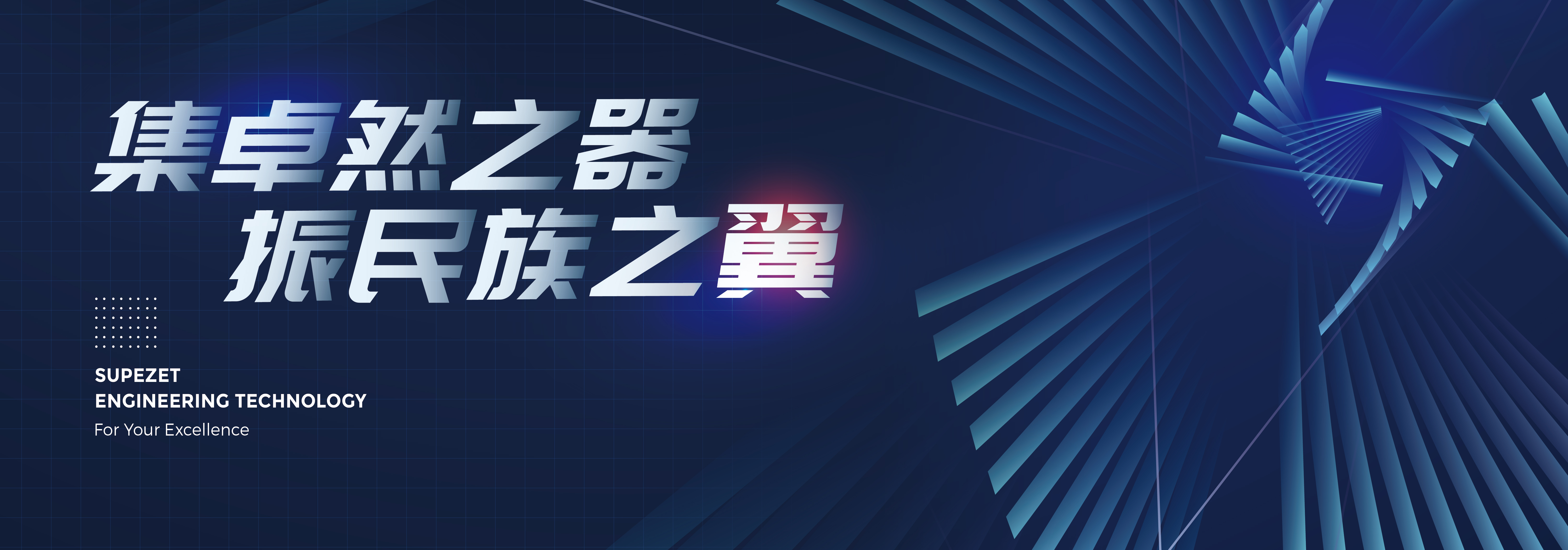 尊龙时凯股份：技术先进、成长性卓越的大型炼油化工装备制造商
